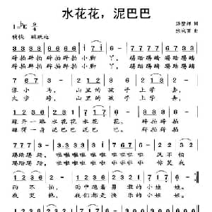水花花,泥巴巴_儿歌乐谱