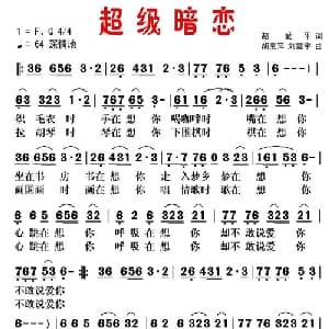 超级暗恋_通俗唱法乐谱