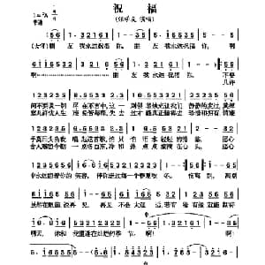 祝福_通俗唱法乐谱