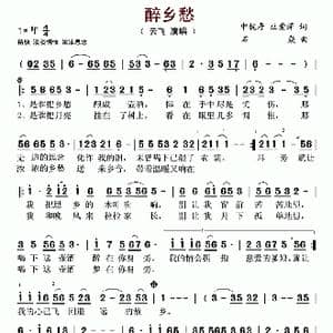 醉乡愁_歌谱投稿_词曲:申桄寿 巫爱萍 石焱