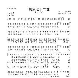 现象七十二变_歌曲简谱_词曲:罗大佑 罗大佑