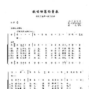 ​歌唱动荡的青春_歌曲简谱_词曲: 俄 列 奥沙宁 俄 阿 巴赫慕托娃