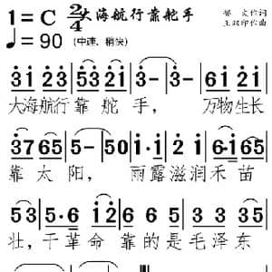 大海航行靠舵手_歌曲简谱