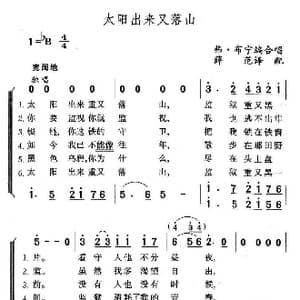 太阳出来又落山_歌谱投稿