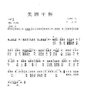 美酒干杯_歌曲简谱_词曲:卞巴单孜 李戈