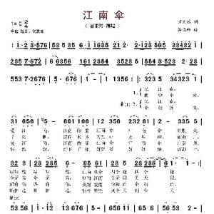 江南伞_歌谱投稿_词曲:万文斌 谷亚玲
