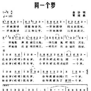 同一个梦_民歌简谱_词曲:金沙 覃炫