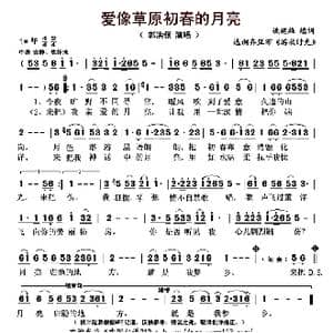 爱像草原初春的月亮_歌曲简谱_词曲:姚建雄填词 齐旦布
