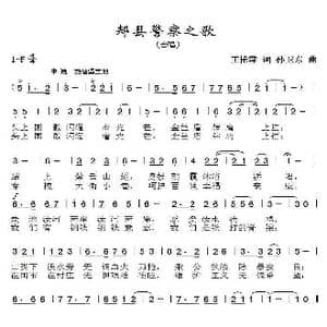郏县警察之歌_歌曲简谱_词曲:王艳萍 孙卫东