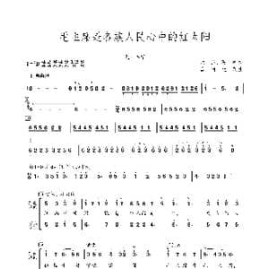 毛主席是各族人民心中的红太阳_歌曲简谱_词曲:洪源 石祥 唐诃 生茂