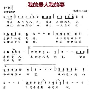我的爱人我的妻_通俗唱法乐谱_词曲:张夏林 张夏林