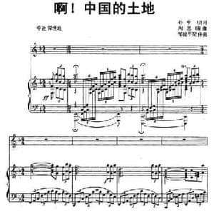 啊！中国的土地_民歌简谱_词曲:孙中明 陶思耀