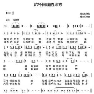 驼铃回响的地方_民歌简谱_词曲:邢力钧 周志军