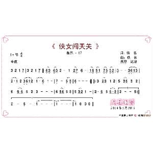 侠女闯天关 配乐17_歌谱投稿_词曲:佚名 佚名