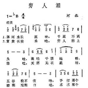 穷人泪_民歌简谱