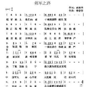 强军之路_民歌简谱_词曲:孙建华 李春芳