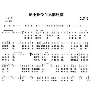 是不是今生只能欣赏_通俗唱法乐谱_词曲:周艳 常继红