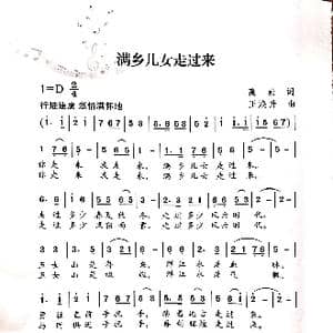 满乡儿女走过来_歌谱投稿_词曲:高崇 王天阳