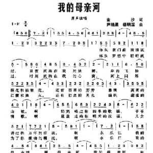 我的母亲河_民歌简谱_词曲:金沙 尹晓星 杨明国