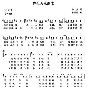 你以为我是谁_通俗唱法乐谱_词曲:林夕 孙伟伦
