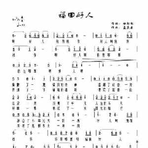 福田好人_歌谱投稿_词曲:杜劲松 孟庆云