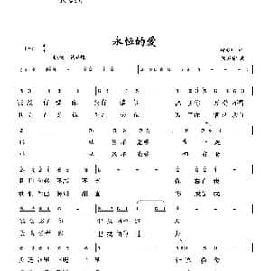 永恒的爱_歌曲简谱_词曲:何荣国 向邦瑜