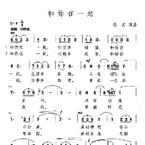 和你在一起_美声唱法乐谱_词曲:晓其 晓其