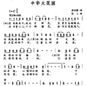 中华大花园_民歌简谱_词曲:唐炳椿 彭立