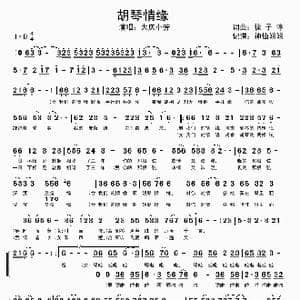 胡琴情缘_歌谱投稿_词曲:徐子淳 徐子淳
