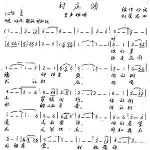 村庄颂_歌谱投稿_词曲:程作印 刘崇忠