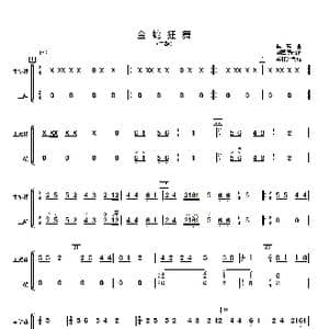 金蛇狂舞_歌曲简谱_词曲: 许国屏改编
