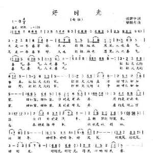 好时光_民歌简谱_词曲:张建中 梁恒杰