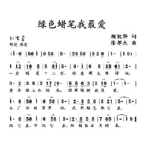 绿色蜡笔我最爱_儿歌乐谱_词曲:胡敦骅 徐邦杰