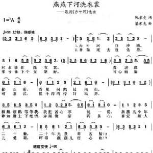 燕燕下河洗衣裳_民歌简谱_词曲:阮章兢 梁寒光