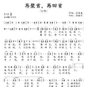再聚首,再回首_民歌简谱_词曲:尚春生 赵俊兴