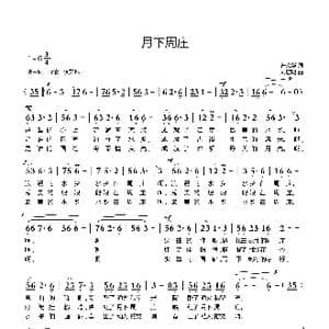 月下周庄_歌曲简谱_词曲:许文华 刘启明
