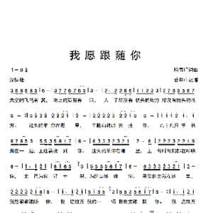 我愿跟随你_歌曲简谱_词曲:盼春归词曲 香草山记谱