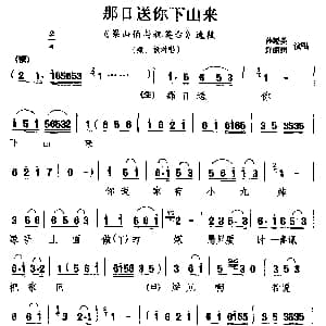 湖剧 那日送你下山来 梁山伯与祝英台 选段 梁 祝对唱 许丽娟 孙魁英