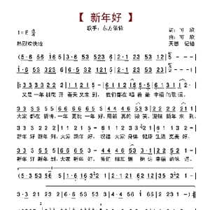 新年好_歌谱投稿_词曲:可欣 可欣