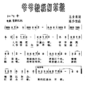 爷爷教我打草鞋_儿歌乐谱_词曲:马金星 冯少佳