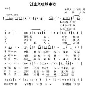 创建文明城市歌_民歌简谱_词曲:王荣文 王海妮 王荣文