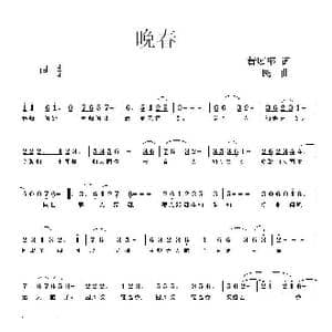 晚春_歌曲简谱_词曲:黄庭坚 同一民