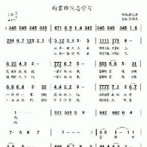 向雷锋同志学习_民歌简谱_词曲:苏红军 包佳禾