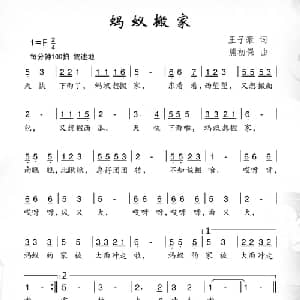 蚂蚁搬家_儿歌乐谱_词曲:王子豪 熊初保