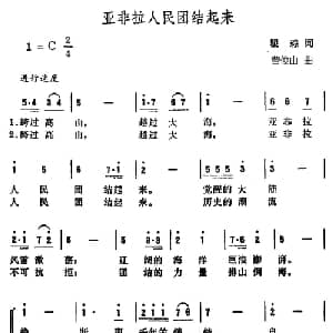 亚非拉人民团结起来_合唱歌谱_词曲:瞿琮 曹俊山