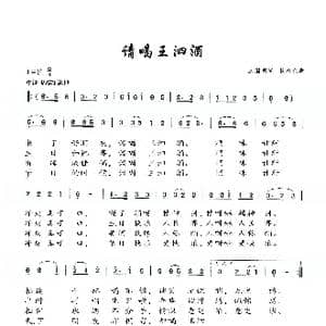 请喝王泗酒_歌谱投稿_词曲:王国明 敖永利