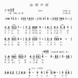 泰州吉祥_歌曲简谱_词曲:徐环宙 吴克敏