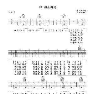 啊 朋友再见_歌曲简谱_词曲: 意大利民歌 刘丛国