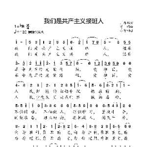 我们是共产主义接班人_歌曲简谱_词曲:周郁辉 寄明