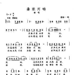 田光歌曲选 435秦淮河哟_民歌简谱_词曲:黄持一 田光